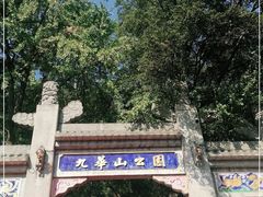 -九华山公园