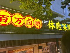 -郑百万·百万卤鹅重庆菜馆·家宴旗舰店(动物园店)