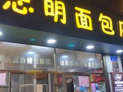 -思明面包店