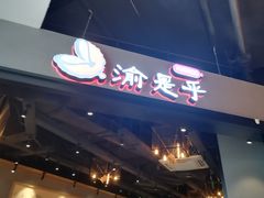 门面-渝是乎川渝小炒(新世界百货望京店)