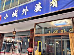 门面-小城外婆肴私房菜.家宴聚集点(圆明园颐和园·清河上地店)