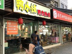 门面-鸭小妹鸭血粉丝(老门东店)