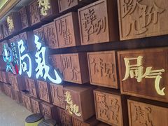 -局气 烤鸭·北京菜(光华路店)