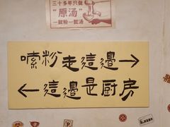 -矮子粉店1985·长沙米粉(湘春路店)