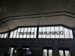 -敦煌莫高国际机场