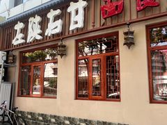 -左陕右甘(亚运村店)