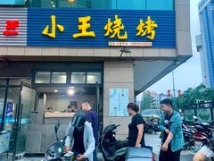 门面-小王烧烤(毓龙路店)