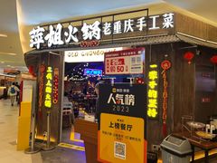 -萍姐火锅·公路夜市(打浦桥日月光店)