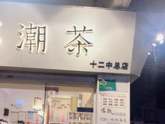门面-一杯潮茶·专注潮汕茶饮(十二中创始店)