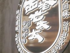 -西塔老太太泥炉烤肉(望京一店)