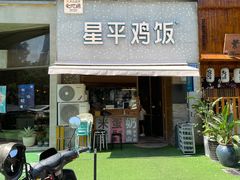 门面-星平鸡饭·粤菜小炒(印象城旗舰店)
