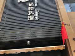 门面-捞神煲汤火锅(湖滨商业街店)