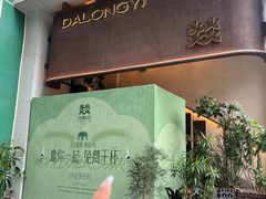 -大龙燚·旷野鲜火锅(广州首店)