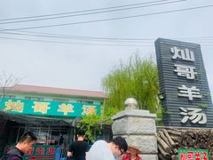 门面-灿哥羊汤(果园店)