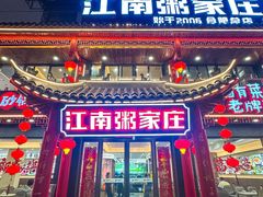 -江南粥家庄(宁国路店)