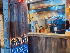门面-乐彡炸串·烤苕皮(西单华威约饭街店)