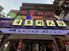 -老街鱼嘴巴(坡子街老店)