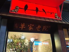 -单家老院·院子里的青岛菜(沙子口店)