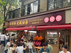 -文武王氏烧饼·无矾油条(西溪路店)