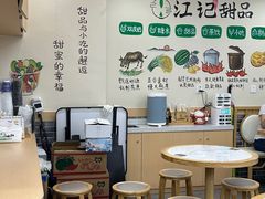-江记甜品(罗湖店)