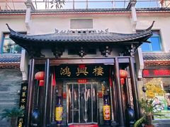 -鸿兴楼酒家嘉山路店