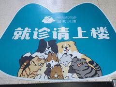 -谐和贝康宠物医院24小时·宠保定点(急重症转诊中心)