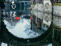 -南浔古镇