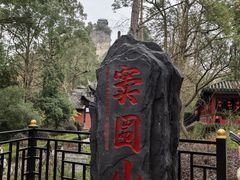 -窦圌山风景区