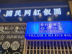 门面-眷村阿嬷(华润万象城店)