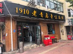 门面-1910老鲁味海鲜·戳子肉·青岛菜(金沙滩店)