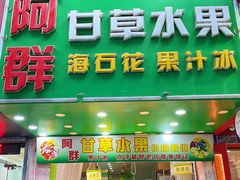 -阿群甘草水果