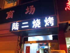 门面-陆二烧烤(盐城环城北路店)