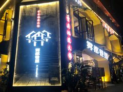 门面-雾都渣渣火锅(南城智汇城店)