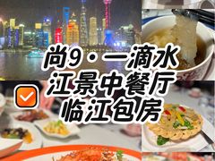 -尚9·一滴水江景中餐厅