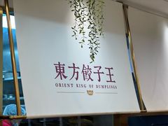 -东方饺子王(新奥购物中心店)