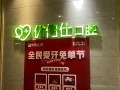 -优伢仕口腔(汽车西站店)