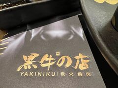 -黑牛の店·和牛烧肉(合生汇店)