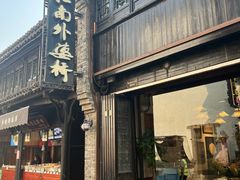 -江南外婆桥·寻味嘉兴(月河店)