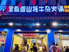 门面-金鼎雪山牦牛杂火锅(理县总店)