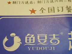 -鱼豆吉·豆浆鱼火锅(宜昌万达店)