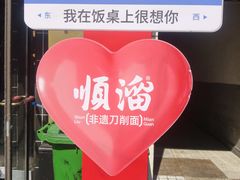 -顺溜·手工刀削面·黑金店(铜锣湾店)