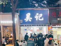 -吴记麻辣烫(曙光中路店)