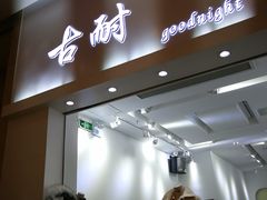 -古耐(宝龙城市广场店)