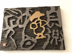-鼓浪屿国际刻字艺术馆