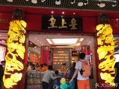 门面-皇上皇腊味店(下九路店)