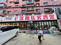 -周记老沈阳焦火鸡架