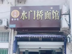 门面-水门桥面馆(东坡雅居店)