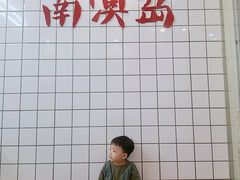 -南澳岛打卡果汁冰公司