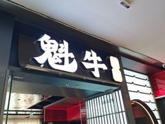 -魁牛·潮汕牛肉自助火锅(沈辽路万达店)