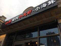 门面-小田油焖小龙虾(双井店)